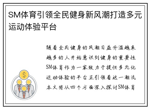 SM体育引领全民健身新风潮打造多元运动体验平台