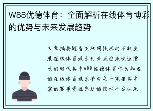 W88优德体育：全面解析在线体育博彩的优势与未来发展趋势