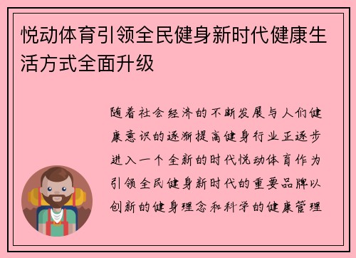 悦动体育引领全民健身新时代健康生活方式全面升级