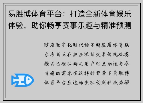 易胜博体育平台：打造全新体育娱乐体验，助你畅享赛事乐趣与精准预测