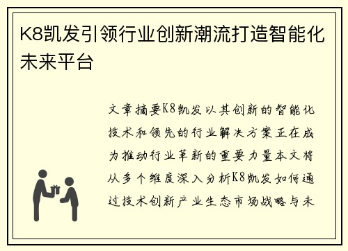 K8凯发引领行业创新潮流打造智能化未来平台