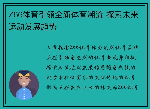 Z66体育引领全新体育潮流 探索未来运动发展趋势