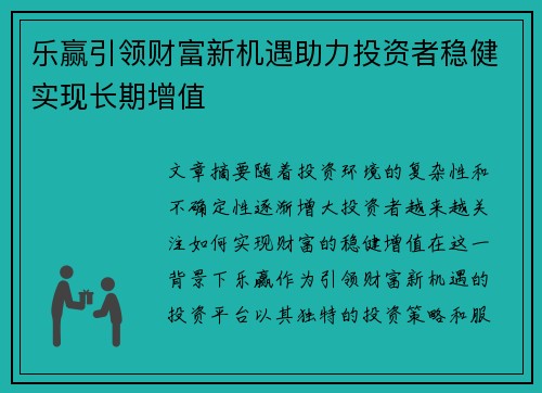 乐赢引领财富新机遇助力投资者稳健实现长期增值