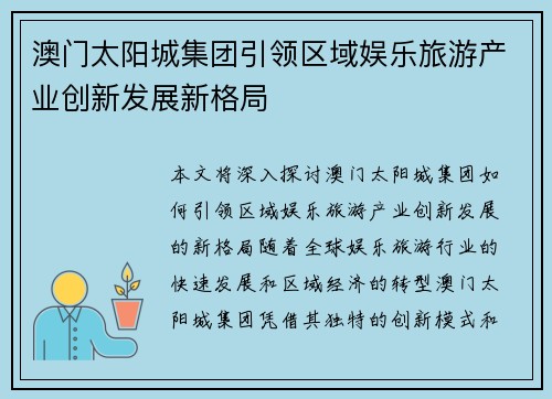 澳门太阳城集团引领区域娱乐旅游产业创新发展新格局