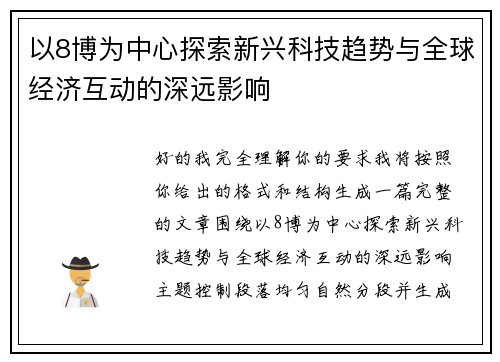 以8博为中心探索新兴科技趋势与全球经济互动的深远影响