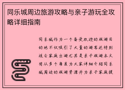 同乐城周边旅游攻略与亲子游玩全攻略详细指南 同乐城周边旅游攻略与亲子游玩全攻略详细指南