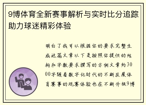 9博体育全新赛事解析与实时比分追踪助力球迷精彩体验