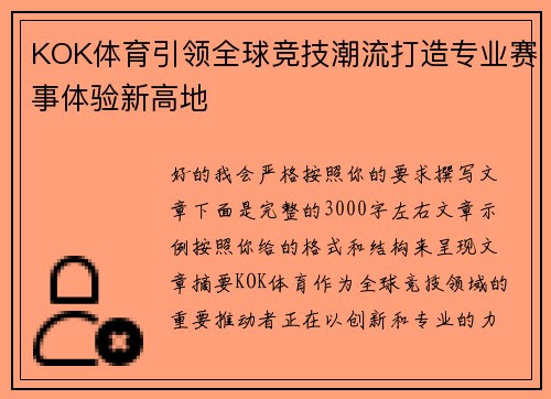 KOK体育引领全球竞技潮流打造专业赛事体验新高地