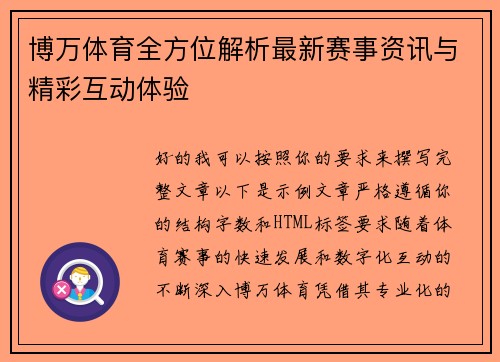 博万体育全方位解析最新赛事资讯与精彩互动体验
