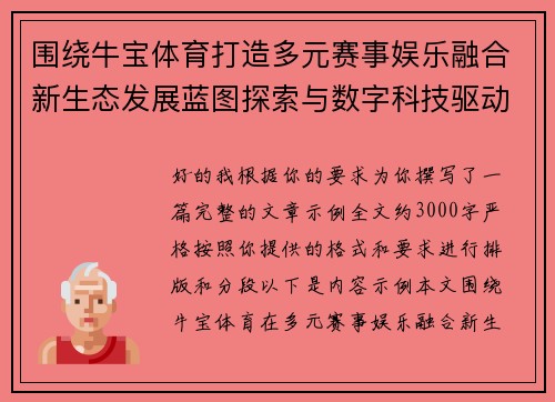围绕牛宝体育打造多元赛事娱乐融合新生态发展蓝图探索与数字科技驱动升级路径研究