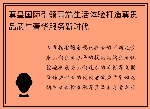 尊皇国际引领高端生活体验打造尊贵品质与奢华服务新时代