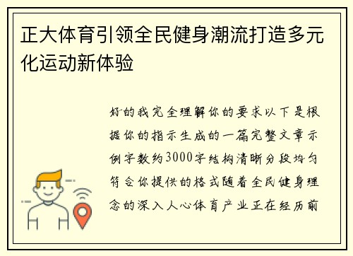 正大体育引领全民健身潮流打造多元化运动新体验 正大体育引领全民健身潮流打造多元化运动新体验