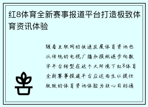 红8体育全新赛事报道平台打造极致体育资讯体验