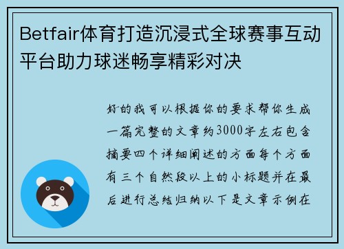 Betfair体育打造沉浸式全球赛事互动平台助力球迷畅享精彩对决
