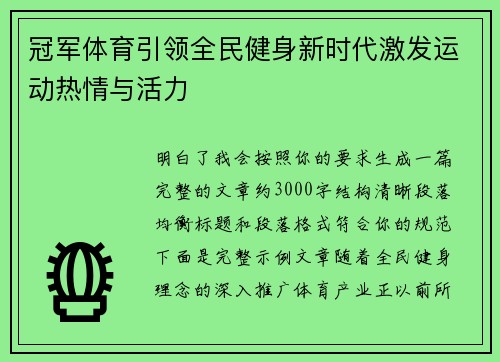 冠军体育引领全民健身新时代激发运动热情与活力