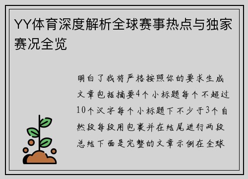 YY体育深度解析全球赛事热点与独家赛况全览