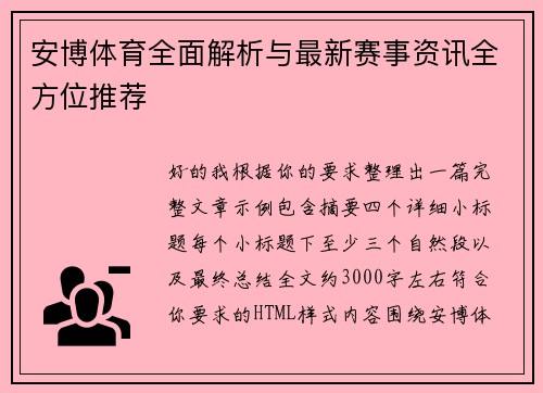 安博体育全面解析与最新赛事资讯全方位推荐