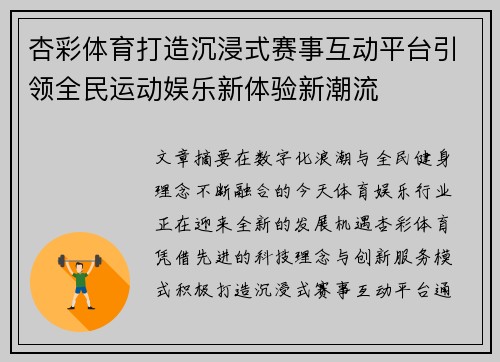杏彩体育打造沉浸式赛事互动平台引领全民运动娱乐新体验新潮流