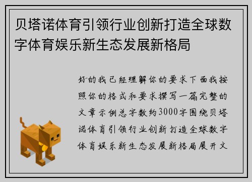 贝塔诺体育引领行业创新打造全球数字体育娱乐新生态发展新格局
