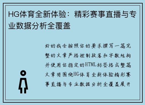 HG体育全新体验：精彩赛事直播与专业数据分析全覆盖