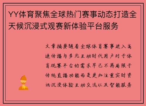 YY体育聚焦全球热门赛事动态打造全天候沉浸式观赛新体验平台服务
