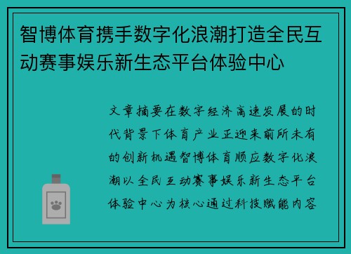 智博体育携手数字化浪潮打造全民互动赛事娱乐新生态平台体验中心
