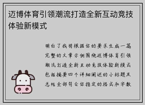 迈博体育引领潮流打造全新互动竞技体验新模式