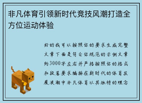 非凡体育引领新时代竞技风潮打造全方位运动体验