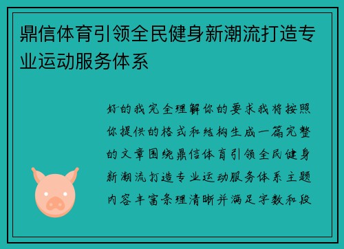 鼎信体育引领全民健身新潮流打造专业运动服务体系