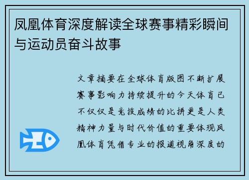 凤凰体育深度解读全球赛事精彩瞬间与运动员奋斗故事