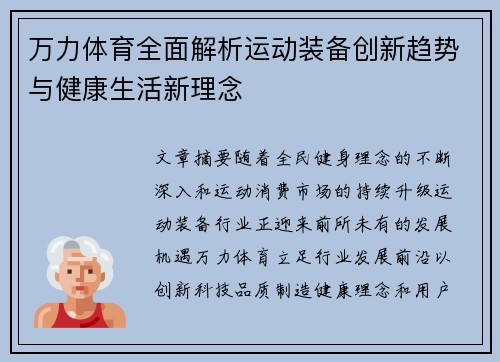 万力体育全面解析运动装备创新趋势与健康生活新理念