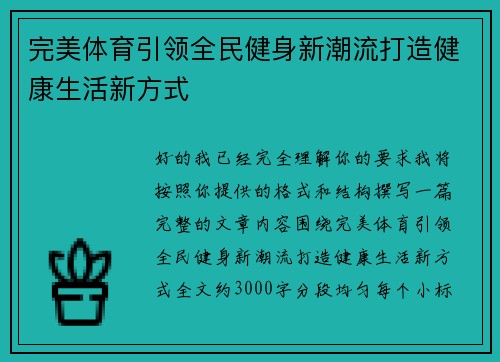 完美体育引领全民健身新潮流打造健康生活新方式