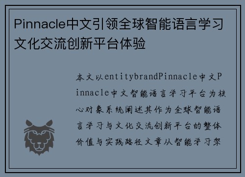 Pinnacle中文引领全球智能语言学习文化交流创新平台体验