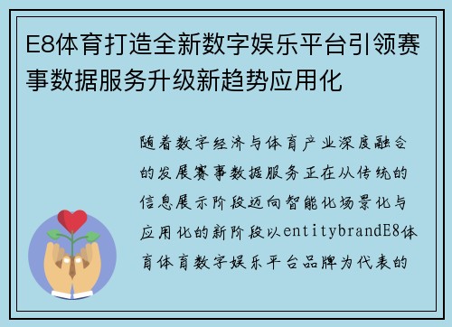 E8体育打造全新数字娱乐平台引领赛事数据服务升级新趋势应用化