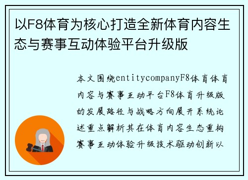 以F8体育为核心打造全新体育内容生态与赛事互动体验平台升级版
