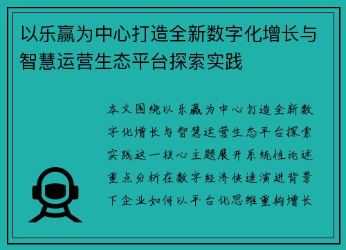 以乐赢为中心打造全新数字化增长与智慧运营生态平台探索实践
