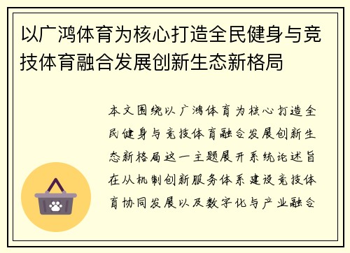以广鸿体育为核心打造全民健身与竞技体育融合发展创新生态新格局