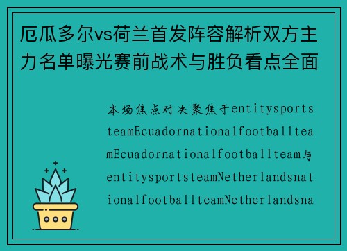 厄瓜多尔vs荷兰首发阵容解析双方主力名单曝光赛前战术与胜负看点全面解读