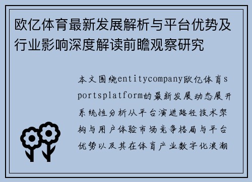 欧亿体育最新发展解析与平台优势及行业影响深度解读前瞻观察研究