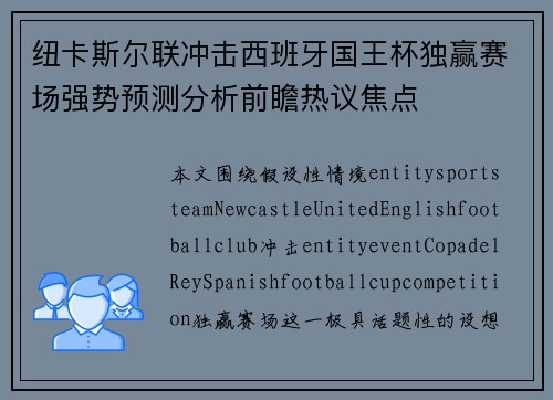 纽卡斯尔联冲击西班牙国王杯独赢赛场强势预测分析前瞻热议焦点