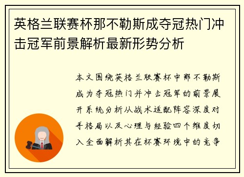 英格兰联赛杯那不勒斯成夺冠热门冲击冠军前景解析最新形势分析