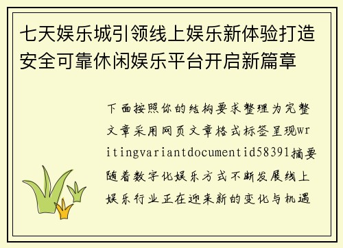 七天娱乐城引领线上娱乐新体验打造安全可靠休闲娱乐平台开启新篇章