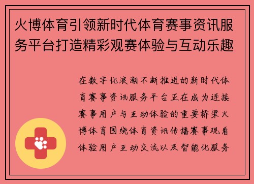 火博体育引领新时代体育赛事资讯服务平台打造精彩观赛体验与互动乐趣