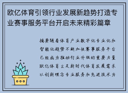欧亿体育引领行业发展新趋势打造专业赛事服务平台开启未来精彩篇章