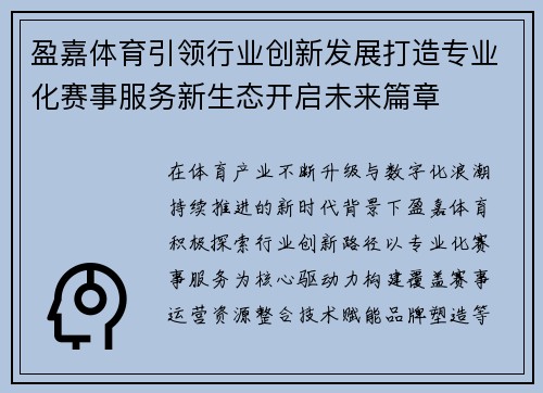 盈嘉体育引领行业创新发展打造专业化赛事服务新生态开启未来篇章