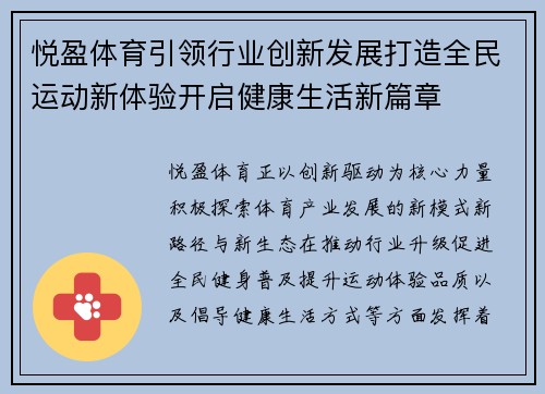 悦盈体育引领行业创新发展打造全民运动新体验开启健康生活新篇章