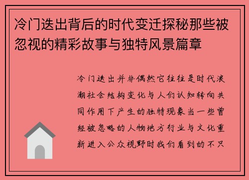 冷门迭出背后的时代变迁探秘那些被忽视的精彩故事与独特风景篇章