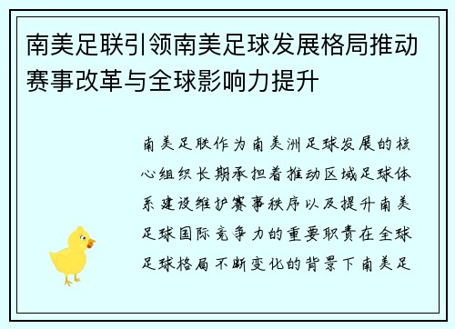 南美足联引领南美足球发展格局推动赛事改革与全球影响力提升