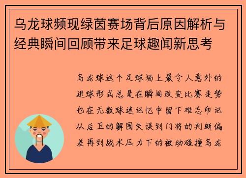 乌龙球频现绿茵赛场背后原因解析与经典瞬间回顾带来足球趣闻新思考