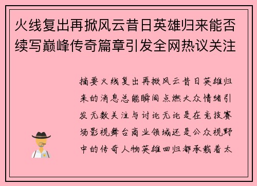 火线复出再掀风云昔日英雄归来能否续写巅峰传奇篇章引发全网热议关注